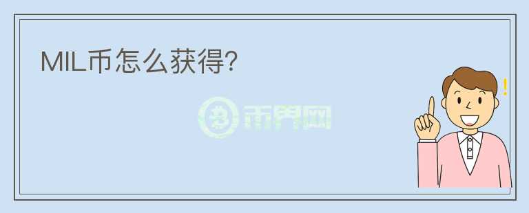 MIL幣怎么獲得？