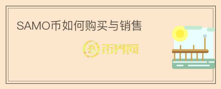 SAMO幣如何購買與銷售