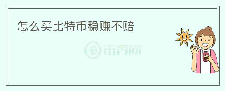 怎么買比特幣穩(wěn)賺不賠