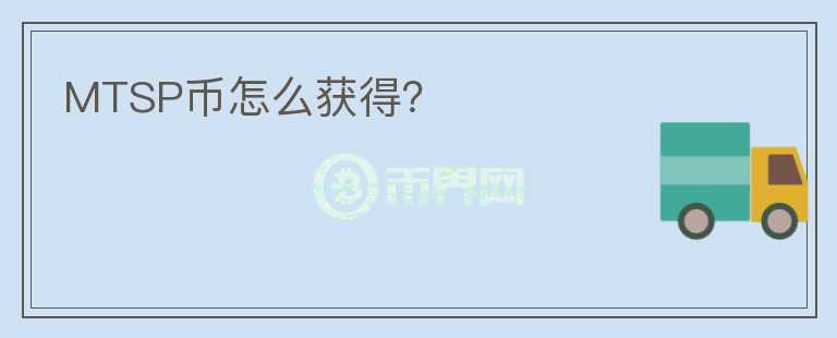 MTSP幣怎么獲得？