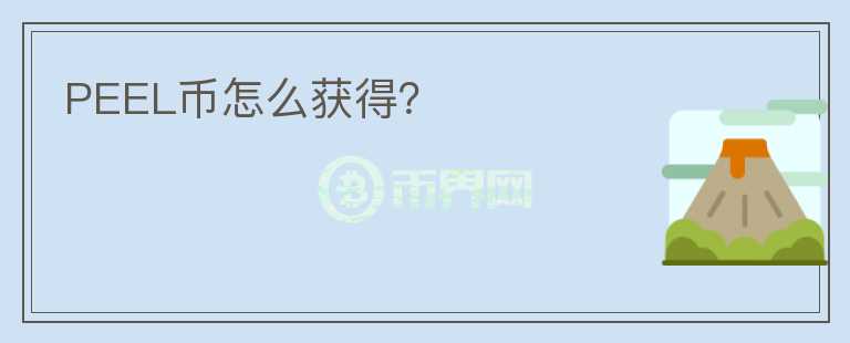 PEEL幣怎么獲得？