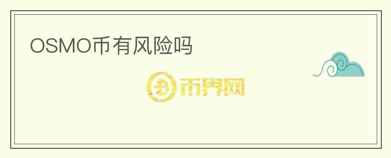 OSMO幣有風險嗎