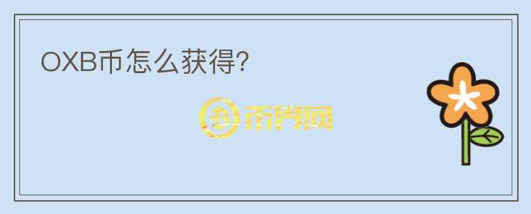 OXB幣怎么獲得？