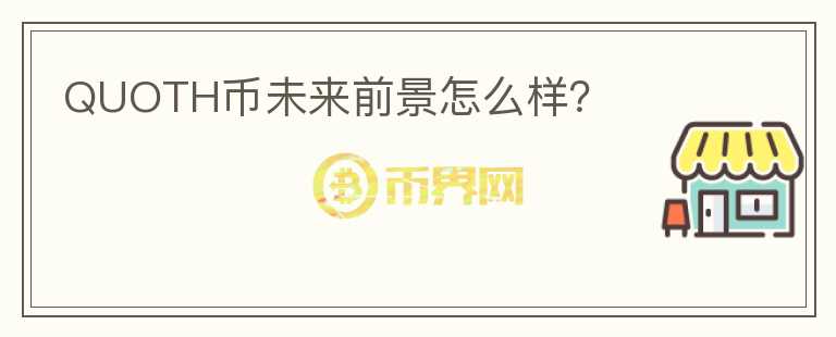 QUOTH幣未來前景怎么樣？