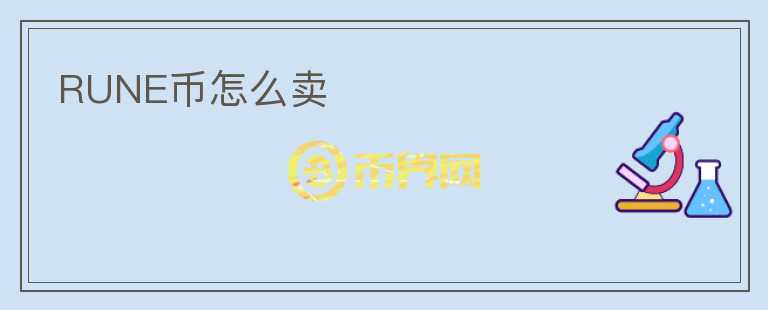 RUNE幣怎么賣
