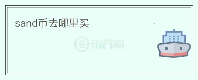 sand幣去哪里買