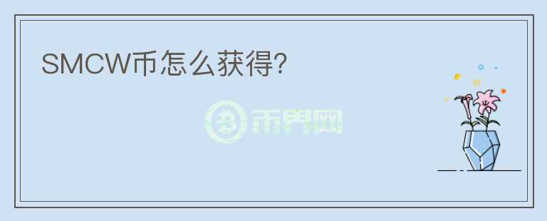 SMCW幣怎么獲得？