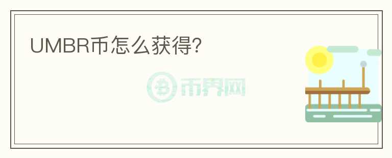UMBR幣怎么獲得？