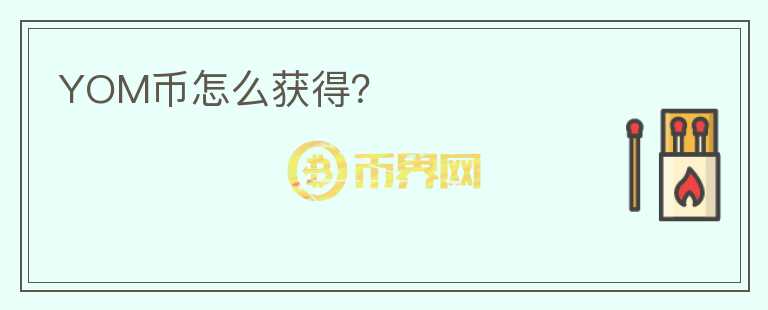 YOM幣怎么獲得？