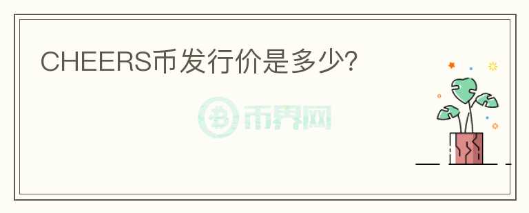 CHEERS幣發(fā)行價是多少？