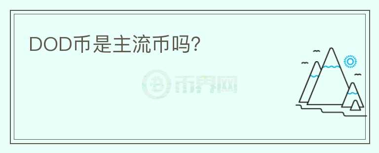 DOD幣是主流幣嗎？
