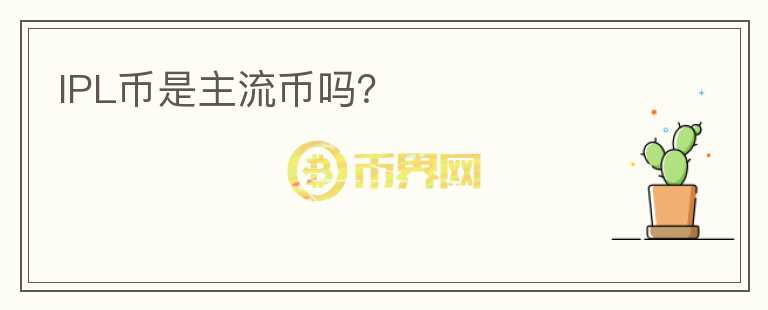 IPL幣是主流幣嗎？