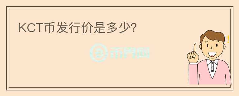 KCT幣發(fā)行價(jià)是多少？