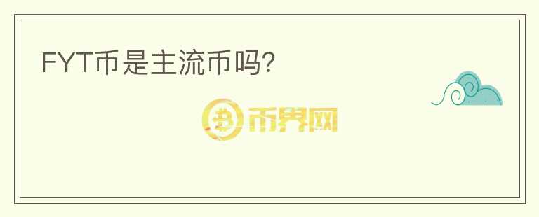 FYT幣是主流幣嗎？