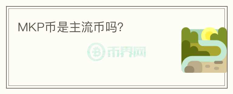 MKP幣是主流幣嗎？
