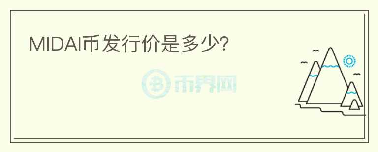 MIDAI幣發(fā)行價是多少？