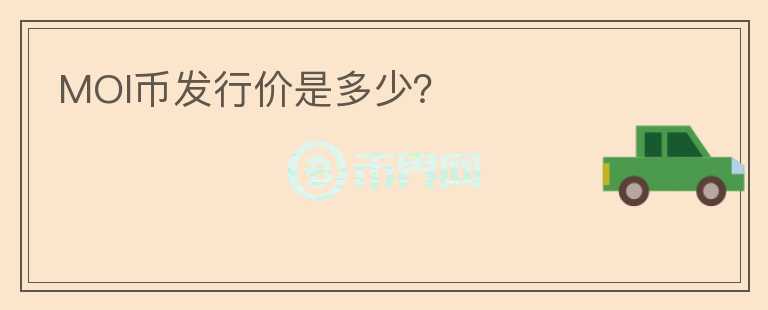 MOI幣發(fā)行價是多少？