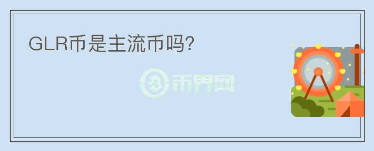 GLR幣是主流幣嗎？
