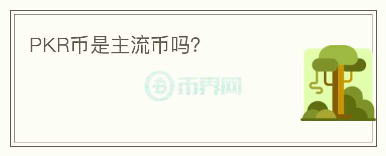 PKR幣是主流幣嗎？