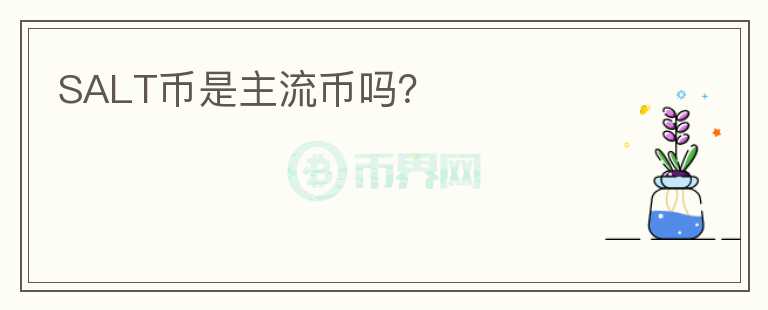 SALT幣是主流幣嗎？