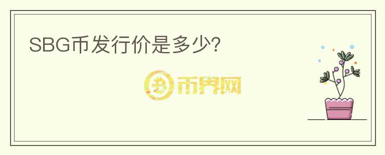 SBG幣發(fā)行價是多少？
