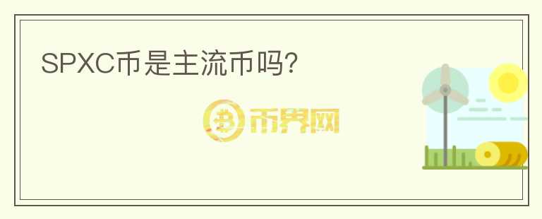 SPXC幣是主流幣嗎？