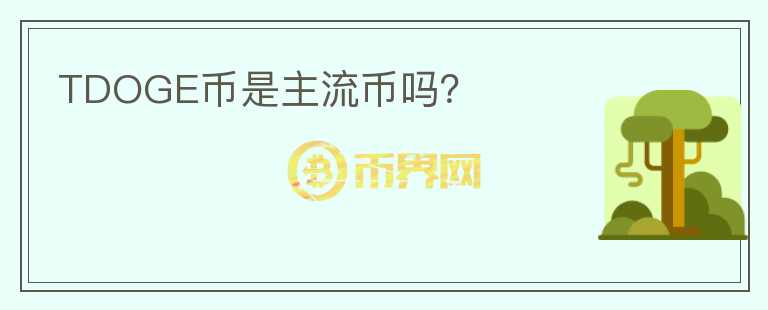 TDOGE幣是主流幣嗎？