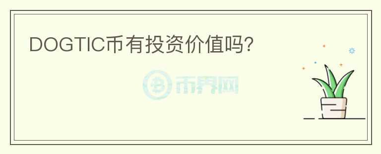 DOGTIC幣有投資價(jià)值嗎？