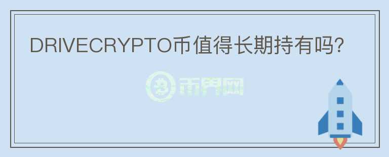 DRIVECRYPTO幣值得長期持有嗎？