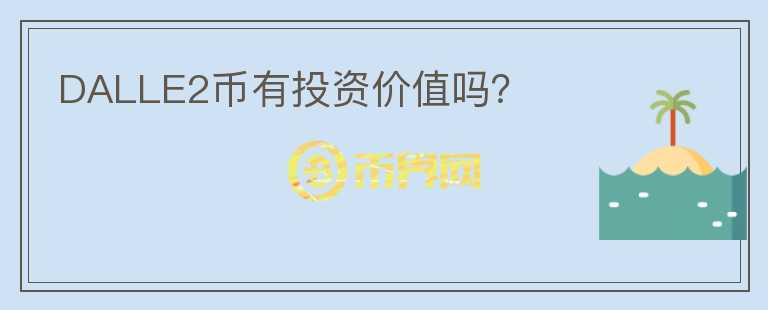 DALLE2幣有投資價(jià)值嗎？