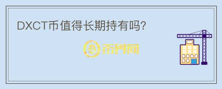 DXCT幣值得長期持有嗎？