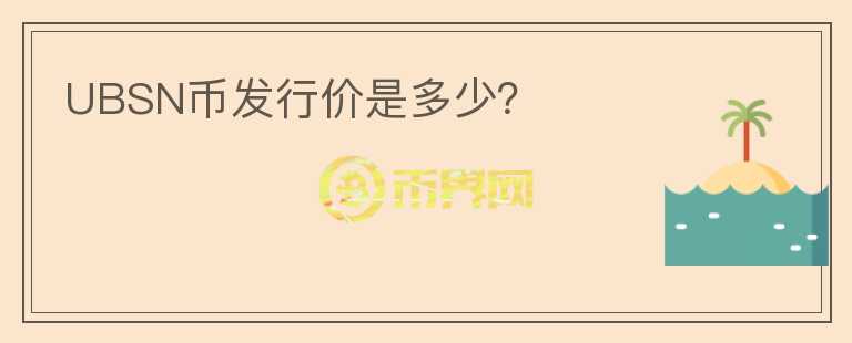 UBSN幣發(fā)行價(jià)是多少？