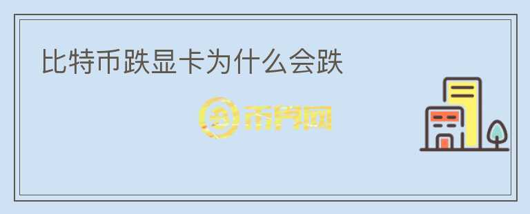 比特幣跌顯卡為什么會(huì)跌