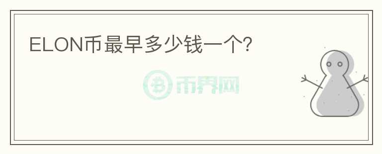 ELON幣最早多少錢一個(gè)？