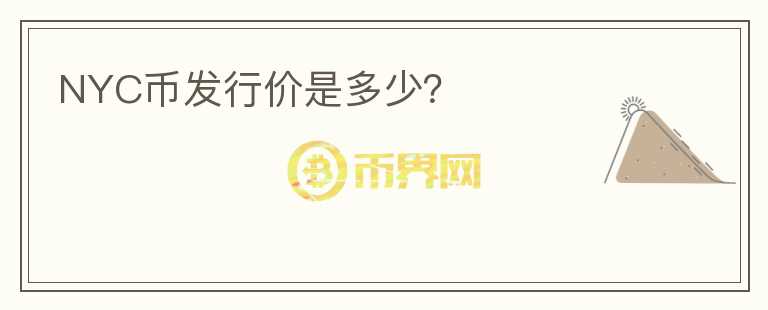 NYC幣發(fā)行價(jià)是多少？