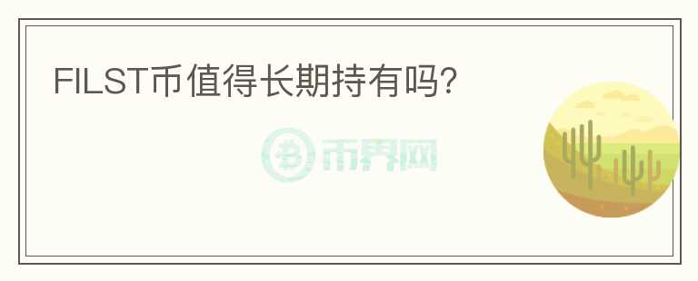 FILST幣值得長期持有嗎？