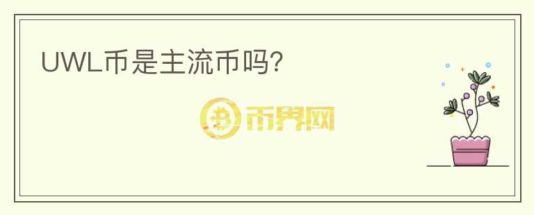 UWL幣是主流幣嗎？