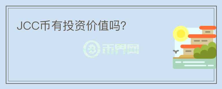 JCC幣有投資價(jià)值嗎？