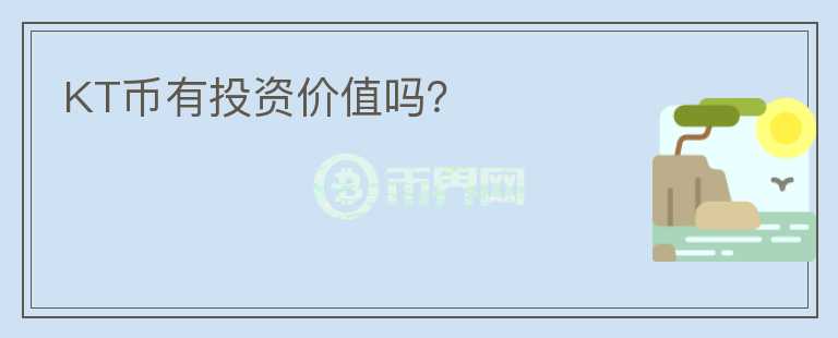 KT幣有投資價(jià)值嗎？