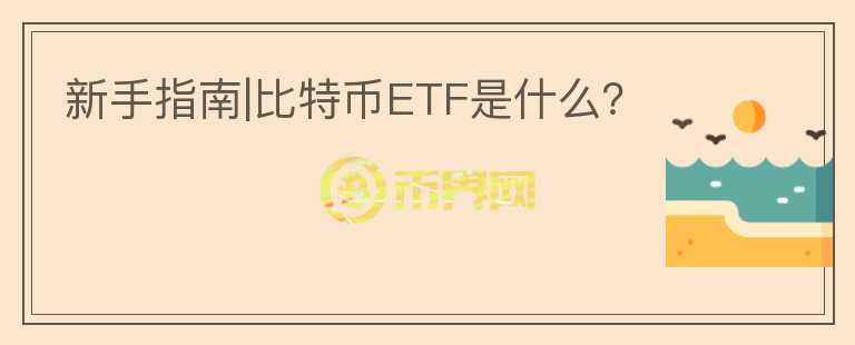 新手指南|比特幣ETF是什么？