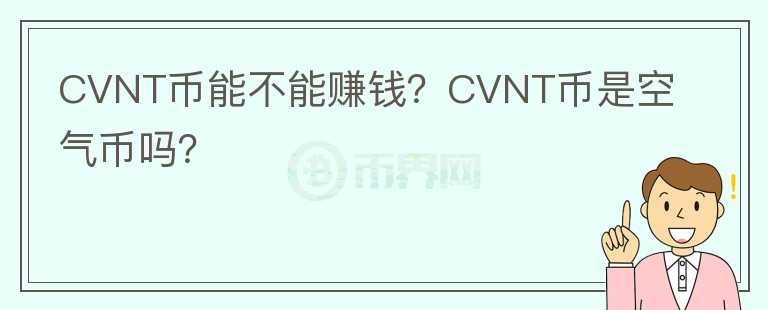 CVNT幣能不能賺錢(qián)？CVNT幣是空氣幣嗎？