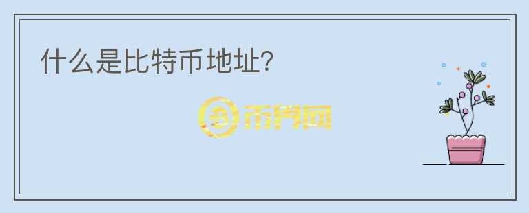 什么是比特幣地址？