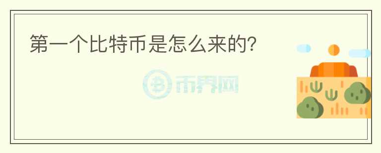 第一個(gè)比特幣是怎么來的？