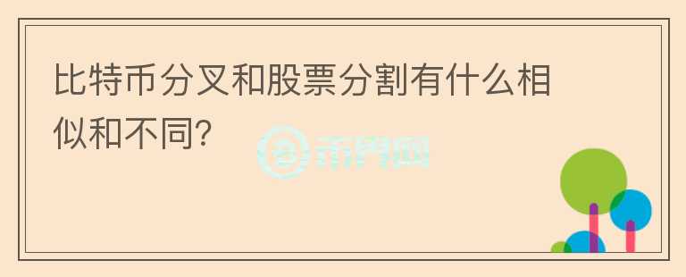比特幣分叉和股票分割有什么相似和不同？
