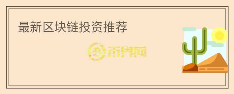 最新區(qū)塊鏈投資推薦