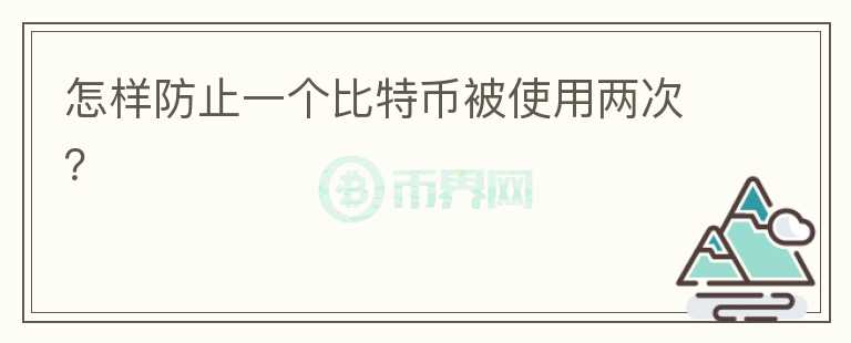 怎樣防止一個比特幣被使用兩次？