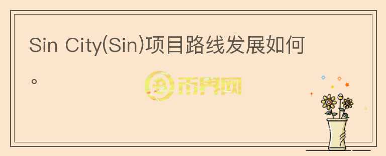 Sin City(Sin)項目路線發(fā)展如何。