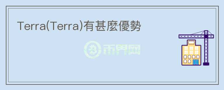 Terra(Terra)有甚麼優(yōu)勢