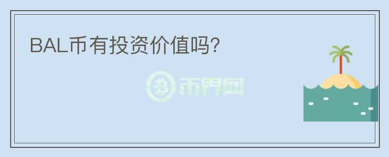 BAL幣有投資價值嗎？