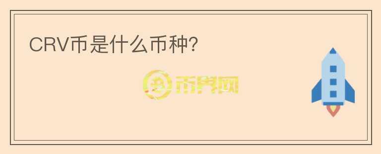 CRV幣是什么幣種？
